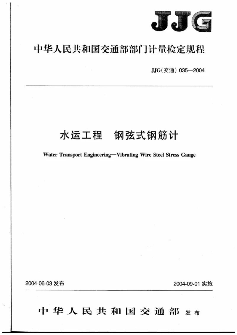 JJG(交通) 035-2004 水运工程钢弦式钢筋计 JJG(交通) 035-2004 水运工程钢弦式钢筋计