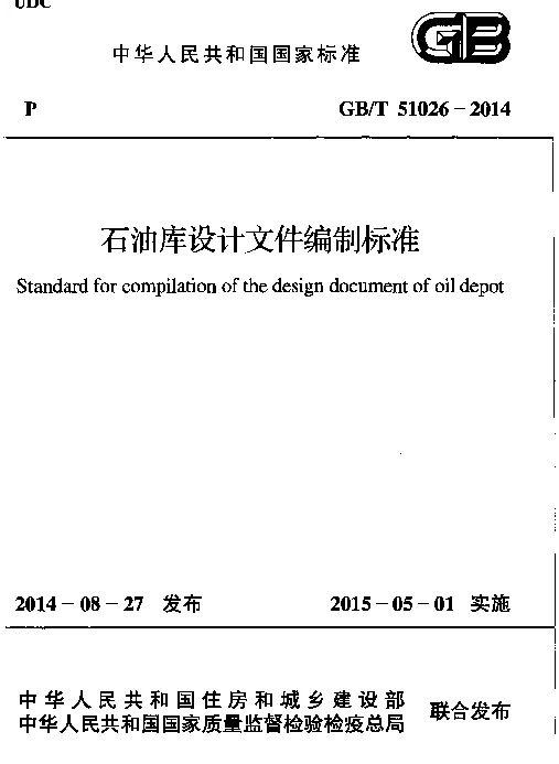 GBT 51026-2014 石油库设计文件编制标准