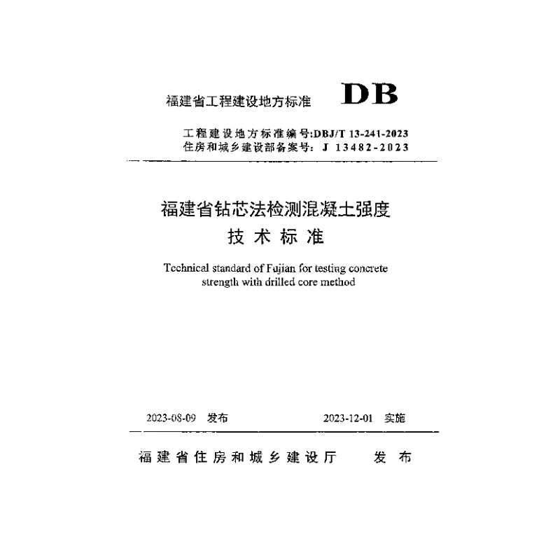 DBJT 13-241-2023 福建省钻芯法检测混凝土强度技术标准 DBJT 13-241-2023 福建省钻芯法检测混凝土强度技术标准