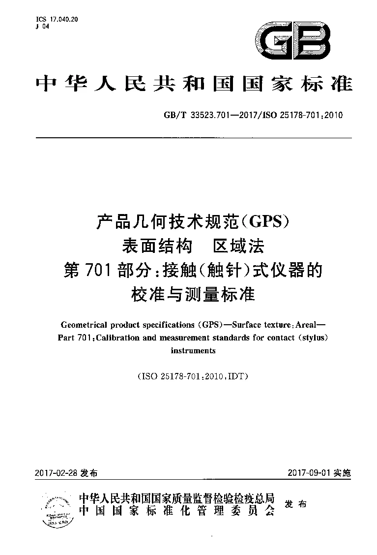 GBT 33523.701-2017 产品几何技术规范(GPS） 表面结构 区域法 第701部分：接触(触针）式仪器的校准与测量标准