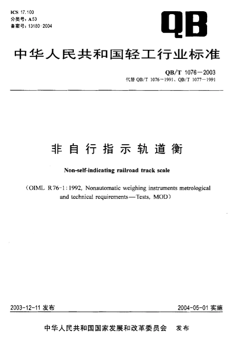 QBT 1076-2003 非自行指示轨道衡