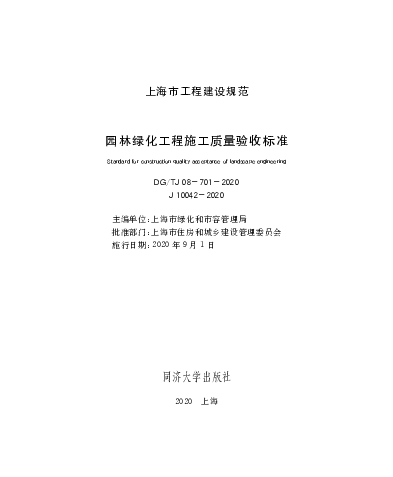 DGTJ08-701-2020 园林绿化工程施工质量验收标准