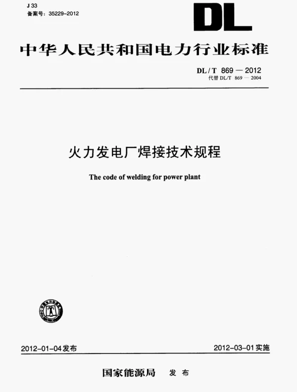 DL-T-869-2012 火力发电厂焊接技术规程 DL-T-869-2012 火力发电厂焊接技术规程