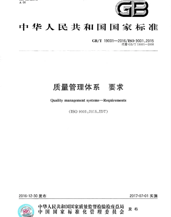 GBT 19001-2016 《质量管理体系 要求》--书签