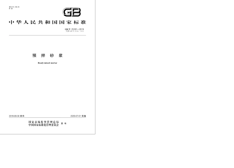 GBT 25181-2019 预拌砂浆 GBT 25181-2019 预拌砂浆