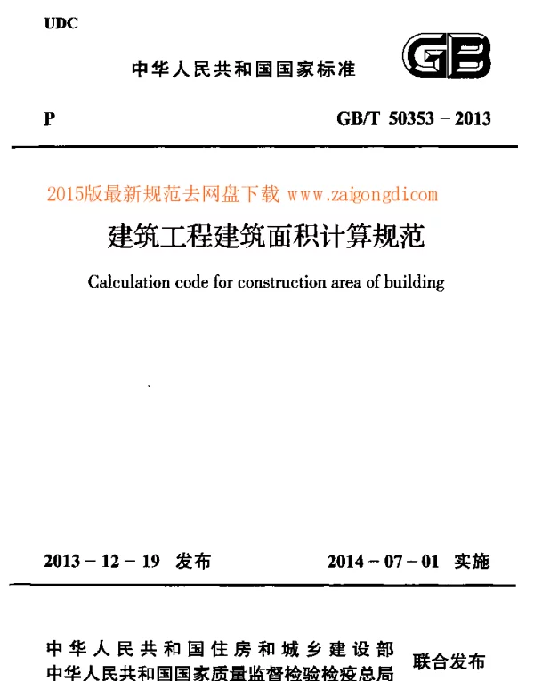 GBT 50353-2013 建筑工程建筑面积计算规范