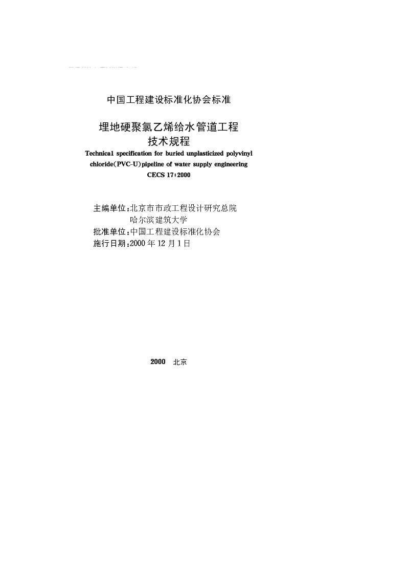 CECS_17_2000埋地硬聚氯乙烯给水管道工程技术规程