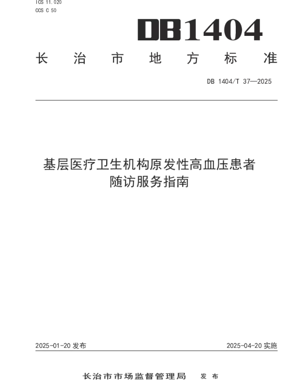 DB1404T 37-2025 基层医疗卫生机构原发性高血压患者随访服务指南