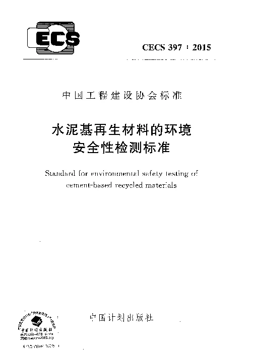CECS 397-2015 水泥基再生材料的环境安全性检测标准
