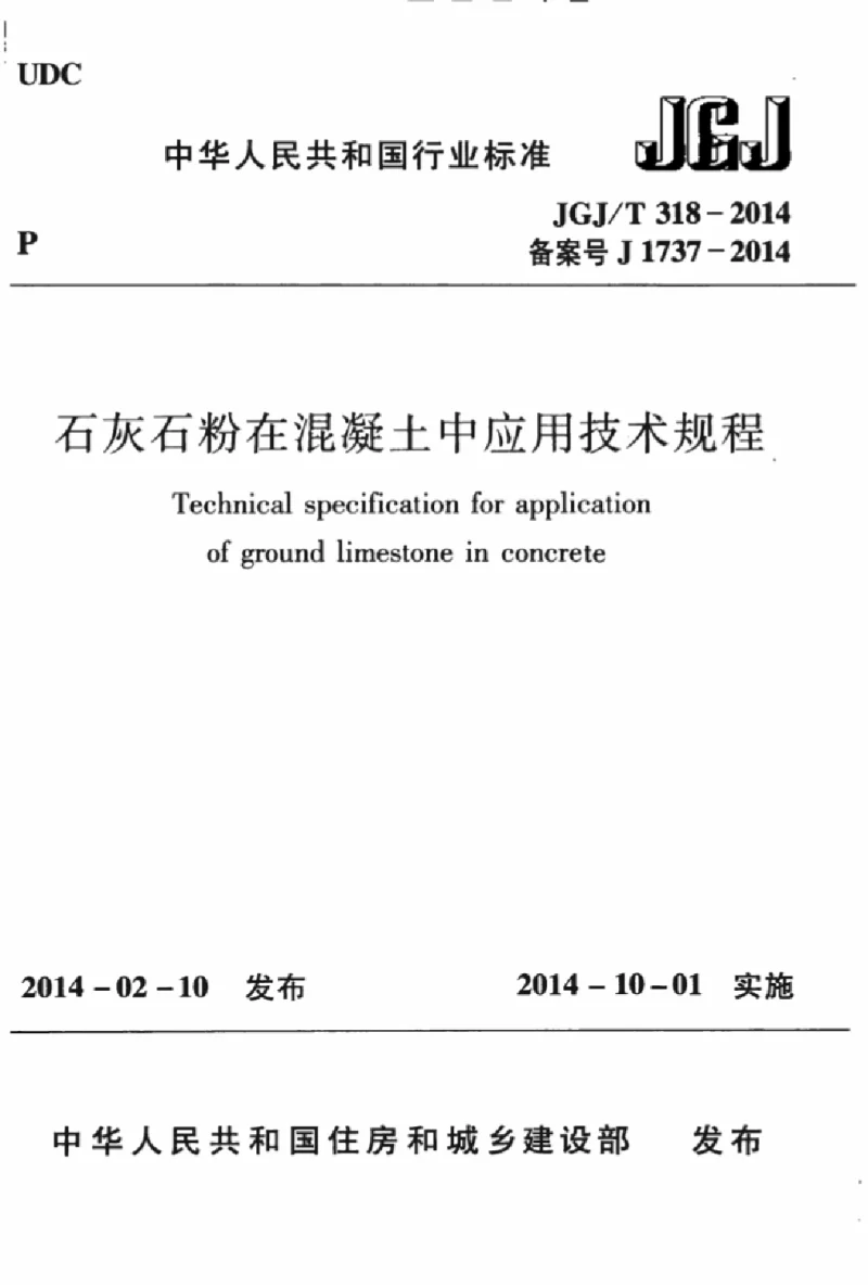 JGJT 318-2014 石灰石粉在混凝土中应用技术规程 JGJT 318-2014 石灰石粉在混凝土中应用技术规程