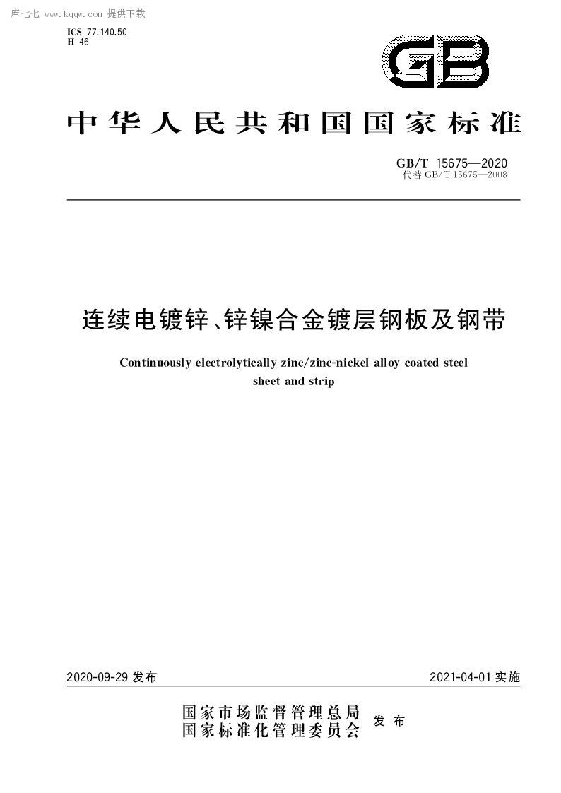 GB∕T 15675-2020 连续电镀锌、锌镍合金镀层钢板及钢带