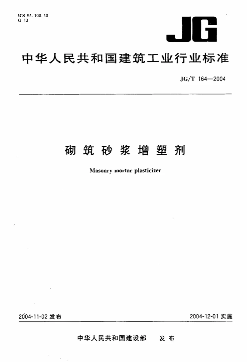 JGT 164-2004 砌筑砂浆增塑剂