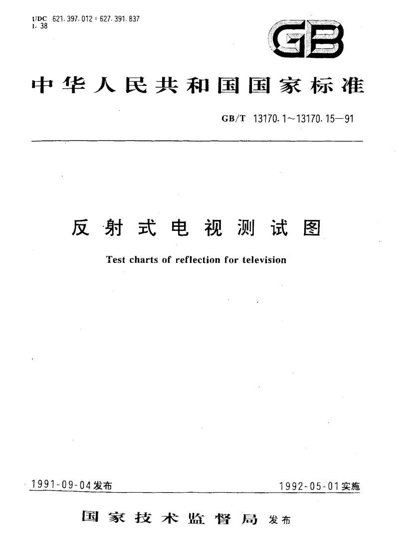 GBT 13170.7-1991 反射式电视测试图棋盘格测试图