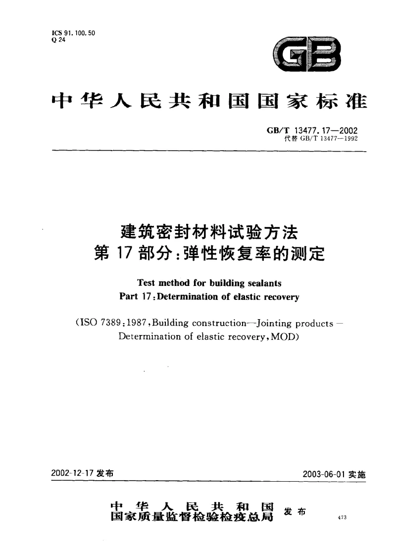 GBT 13477.17-2002 建筑密封材料试验方法第17部分：弹性恢复率的测定