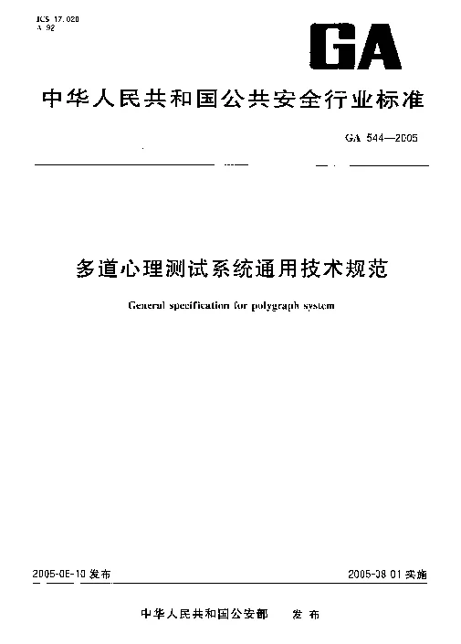 GA 544-2005 多道心理测试系统通用技术规范