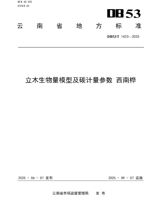 DB53T 1423-2025 立木生物量模型及碳计量参数 西南桦 DB53T 1423-2025 立木生物量模型及碳计量参数 西南桦
