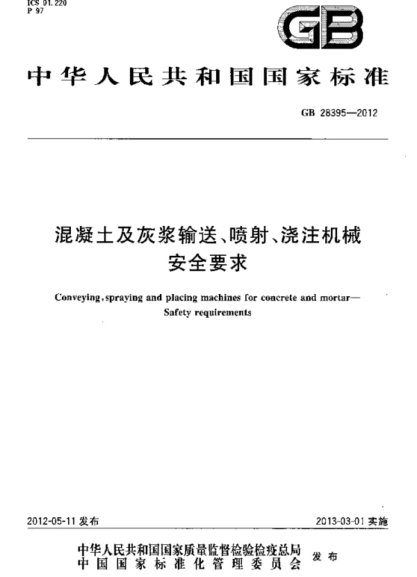 GB 28395-2012 混凝土及灰浆输送、喷射、浇注机械 安全要求