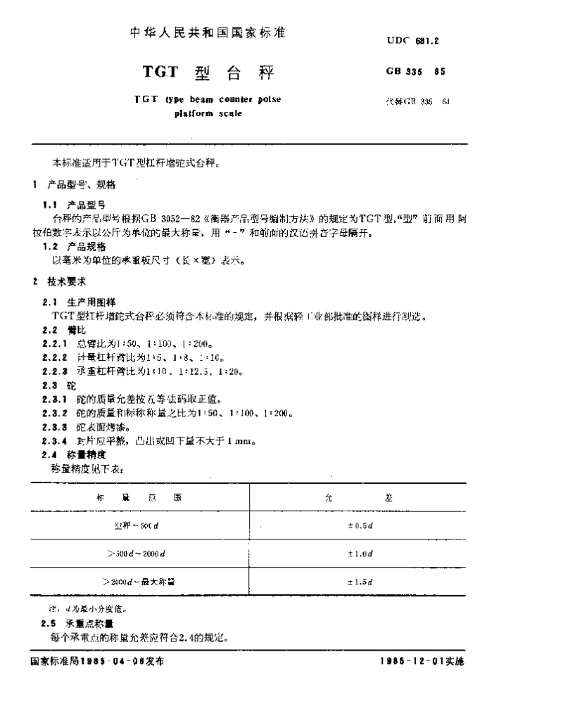 GBT 335-1985 TGT型案秤