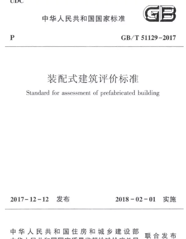 GB 51129-2017-T 装配式建筑评价标准