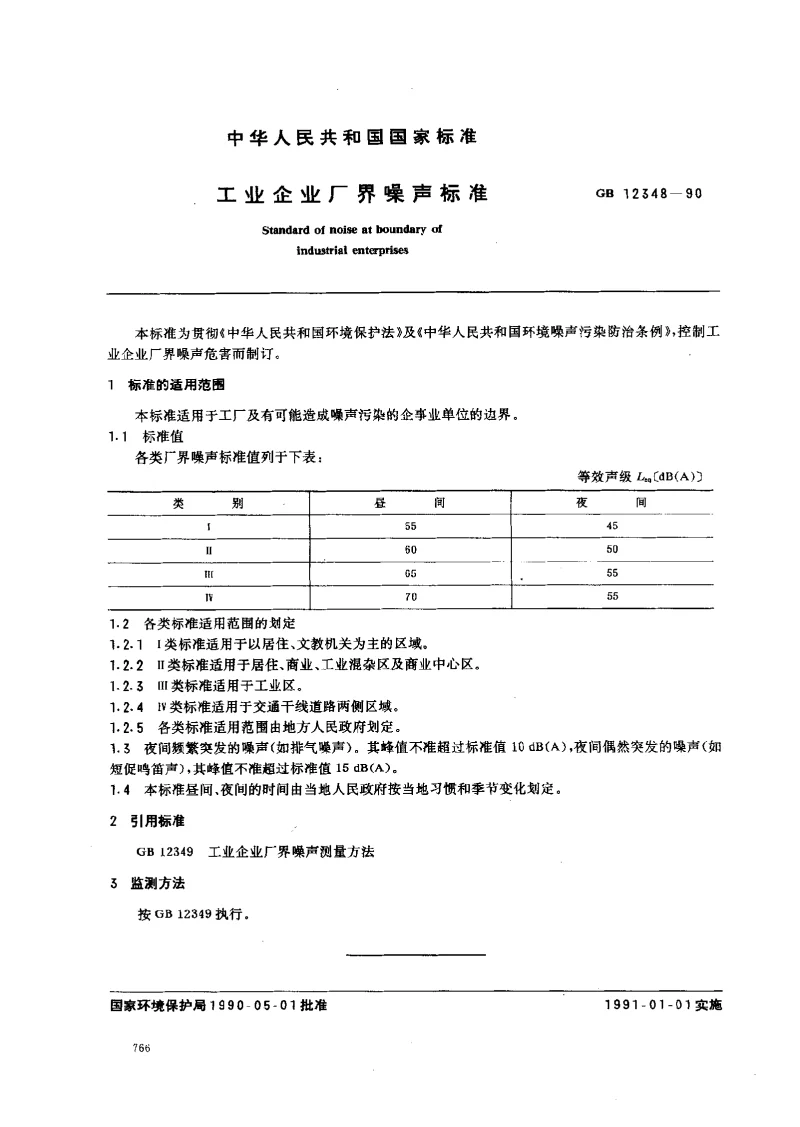 GB 12348-1990 工业企业厂界噪声标准