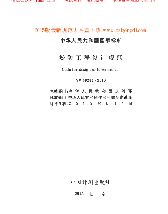 GB 50286-2013 堤防工程设计规范