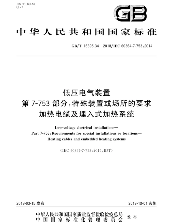 GBT 16895.34-2018 低压电气装置 第7-753部分：特殊装置或场所的要求 加热电缆及埋入式加热系统