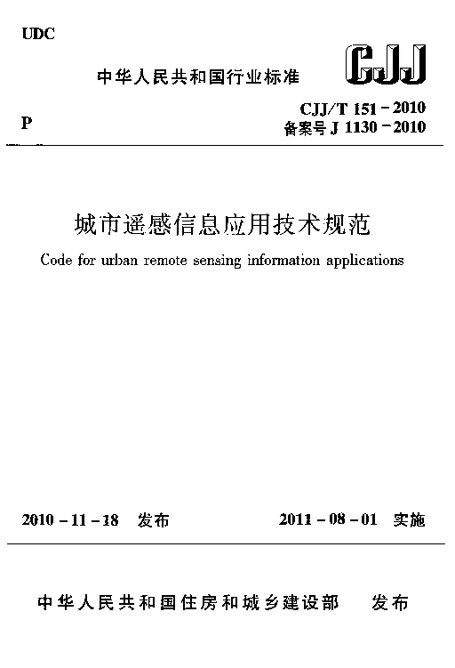CJJT 151-2010 城市遥感信息应用技术规范