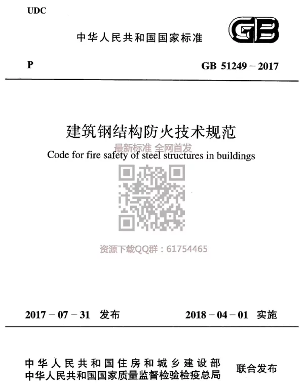 GB 51249-2017 建筑钢结构防火技术规范