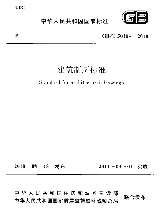 GBT 50104-2010 建筑制图标准