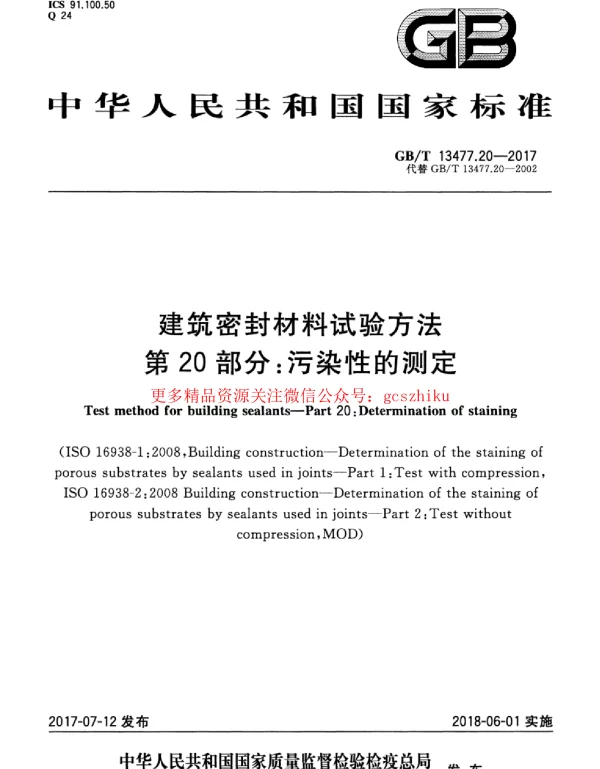 GBT 13477.20-2017 建筑密封材料试验方法 第20部分：污染性的测定