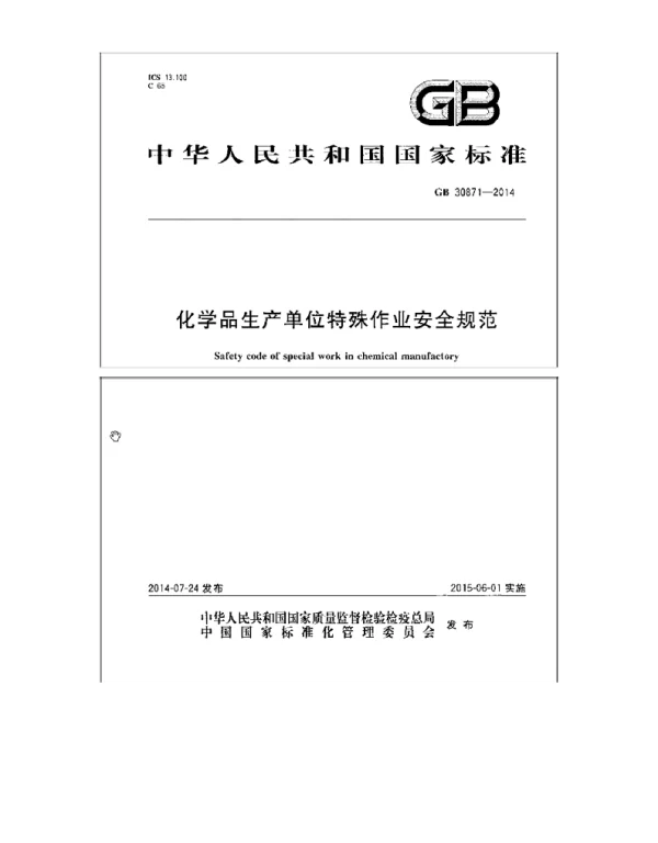 GB 30871-2014 化学品生产单位特殊作业安全规程