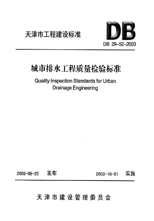 DB29-52-2003 城市排水工程质量检验标准