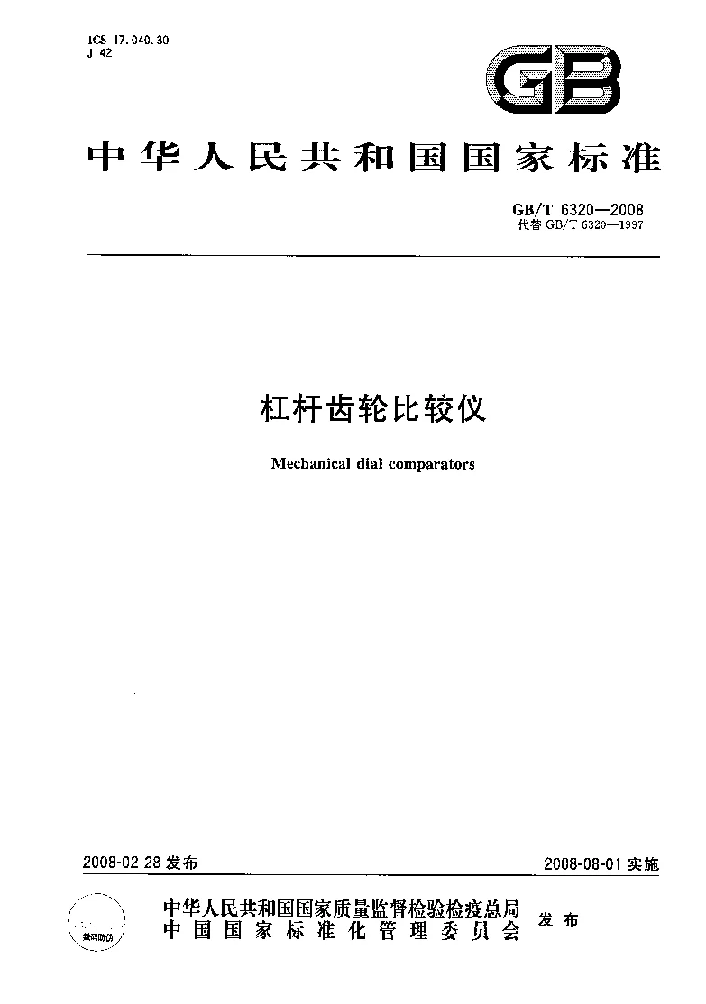 GBT 6320-2008 杠杆齿轮比较仪