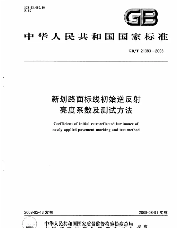 GBT 21383-2008新划路面标线初始逆反射亮度系数及测试 GBT 21383-2008新划路面标线初始逆反射亮度系数及测试