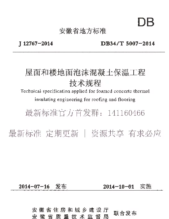 DB34T 5007-2014 屋面和楼地面泡沫混凝土保温工程技术规程