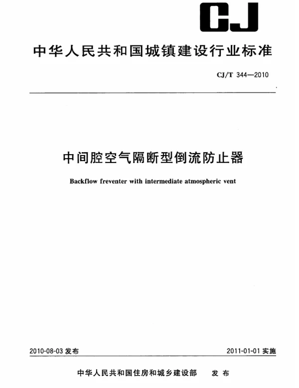 CJT344-2010 中间腔空气隔断型倒流防止器