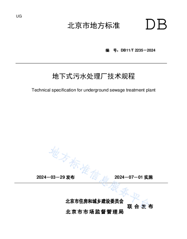 DB11T2235-2024地下式污水处理厂技术规程