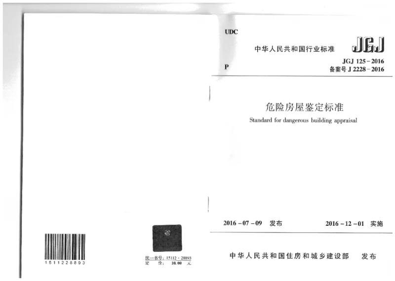 JGJ 125-2016 危险房屋鉴定标准 JGJ 125-2016 危险房屋鉴定标准