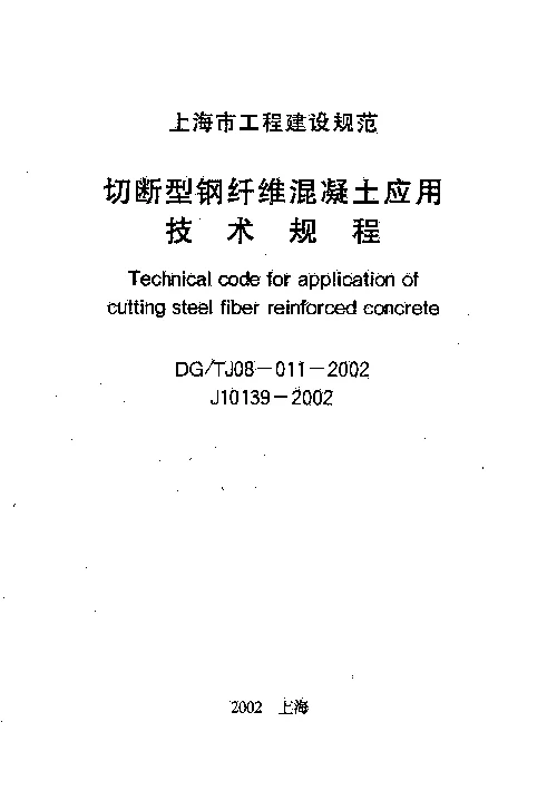 DGTJ08-011-2002 切断型钢纤维混凝土应用技术规程 DGTJ08-011-2002 切断型钢纤维混凝土应用技术规程