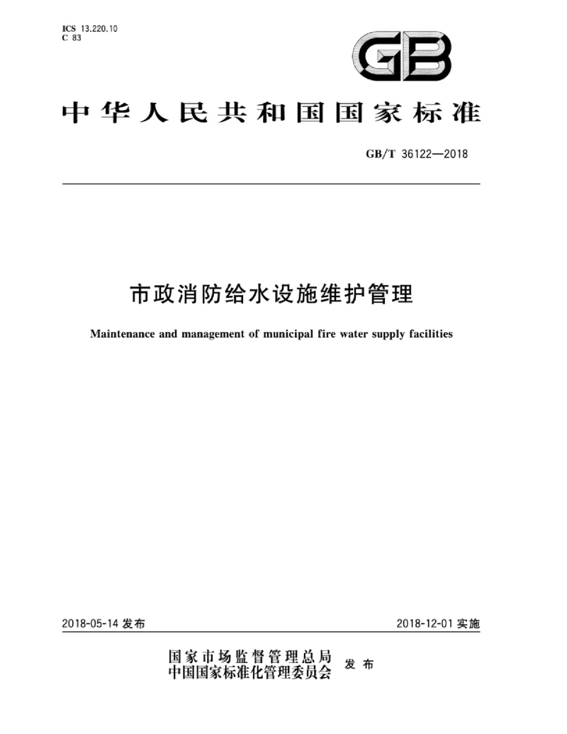 GBT 36122-2018 市政消防给水设施维护管理