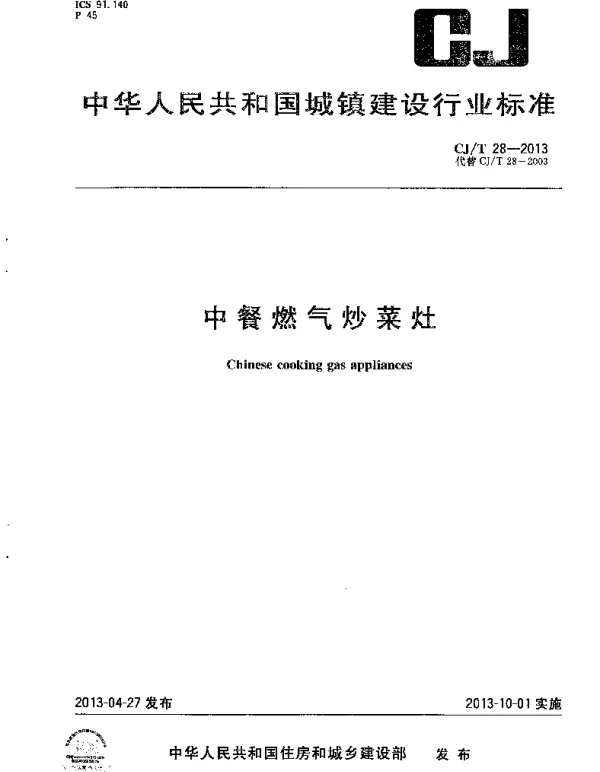 CJT28-2013 中餐燃气炒菜灶