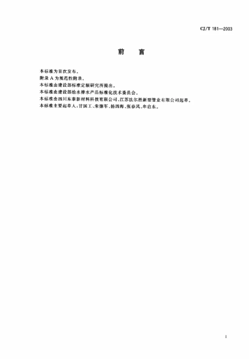 CJT 181-2003 给水用孔网钢带聚乙烯复合管