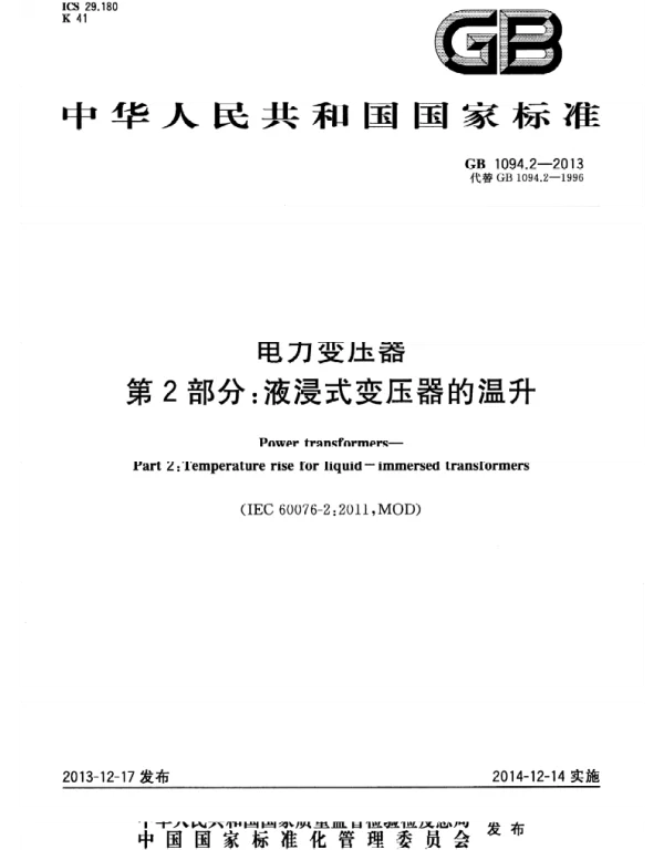 GBT 10942-2013 电力变压器 第2部分 液浸式变压器的温升