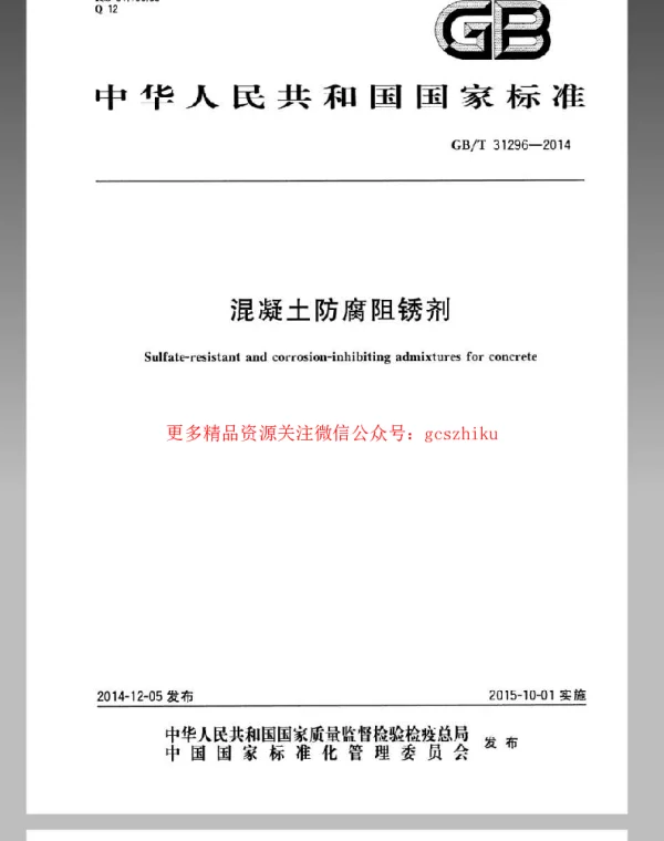 GBT 31296-2014 防腐阻锈剂