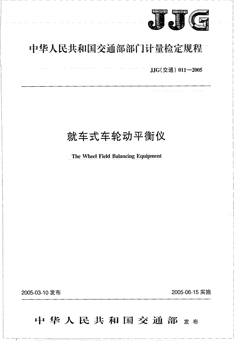 JJG(交通) 011-2005 就车式车轮动平衡仪 JJG(交通) 011-2005 就车式车轮动平衡仪