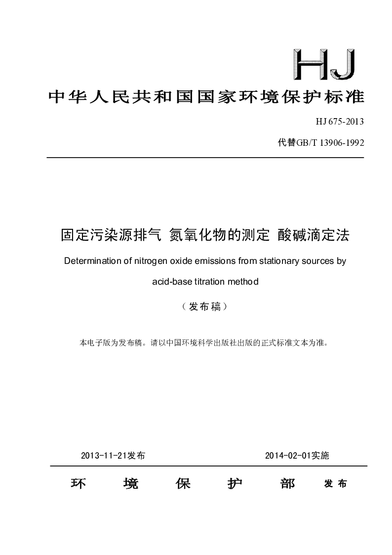 HJ 675-2013 固定污染源排气 氮氧化合物的测定 酸碱滴定法(发布稿）