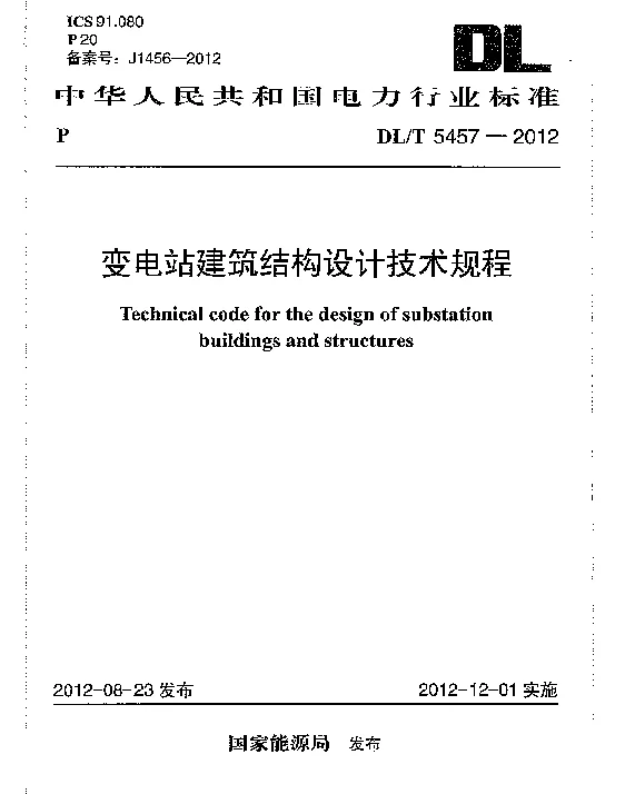 DLT5457-2012变电站建筑结构设计规程