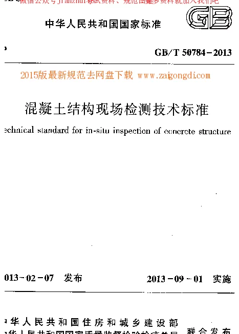 GBT 50784-2013 混凝土结构现场检测技术标准