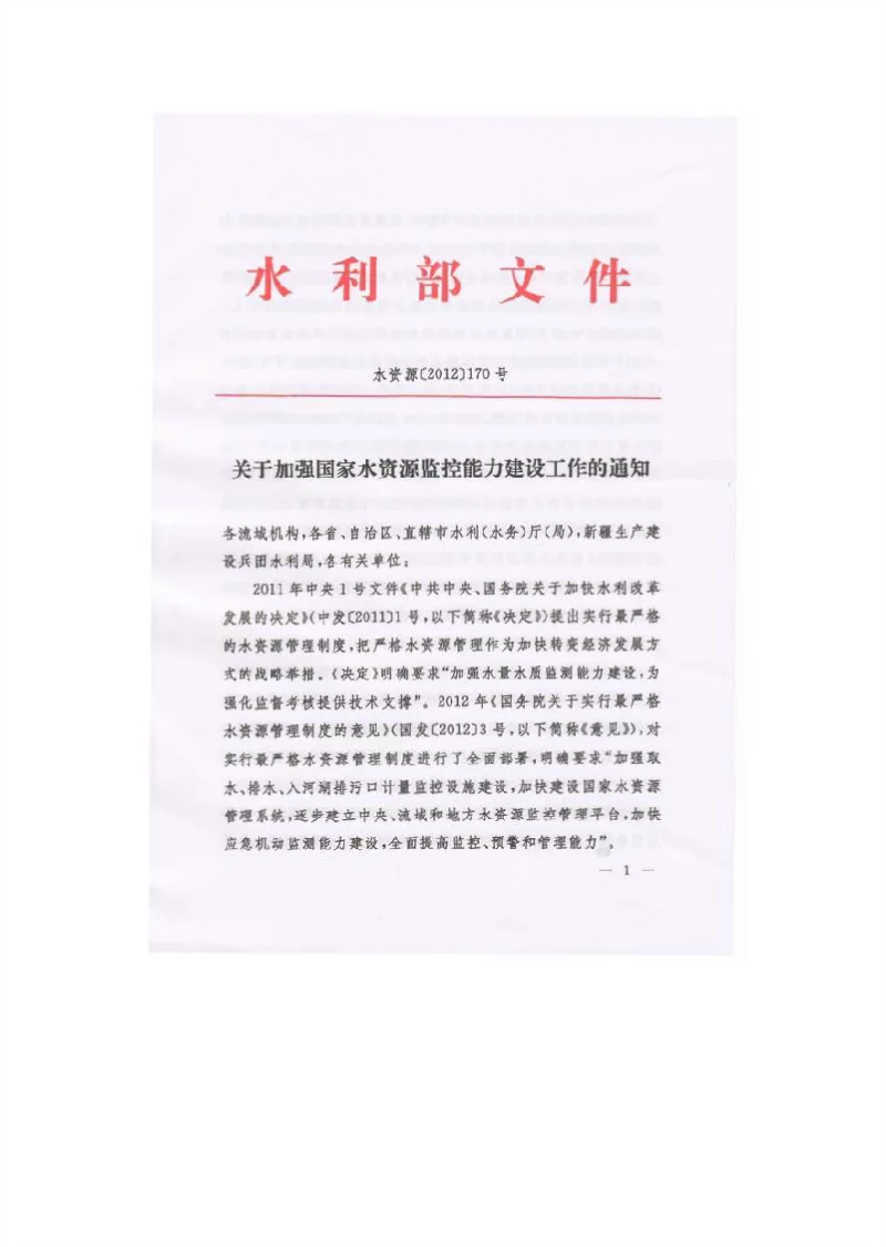 水资源（2012）170 号 关于加强国家水资源监控能力建设工作的通知