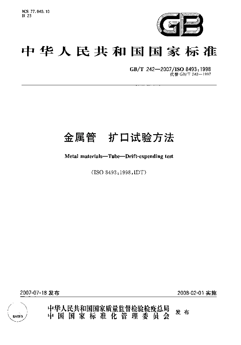 GBT 242-2007 金属管 扩口试验方法